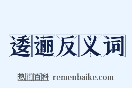 逶逦反义词是什么意思的图片